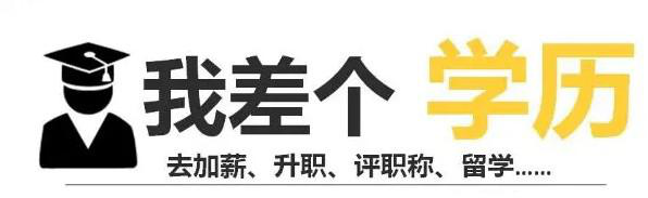 学历提升其实不难，知识的确更能改变命运！
