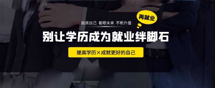 学历提升有多重要？这3个人的真实经历告诉你！
