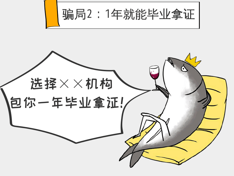 这几种学历提升机构骗局！你能识破吗？