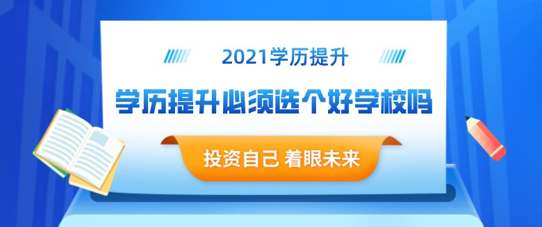 学历提升必须选个好学校吗？