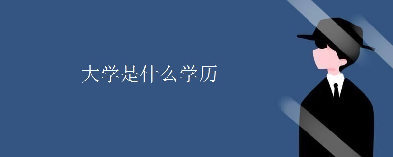 大学是什么学历