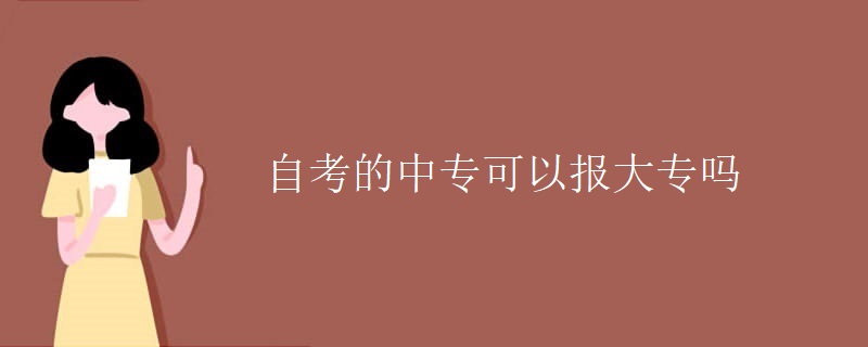 自考的中专可以报大专吗