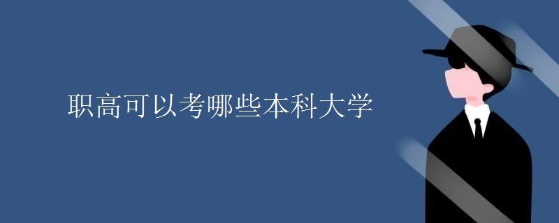 职高可以考哪些本科大学