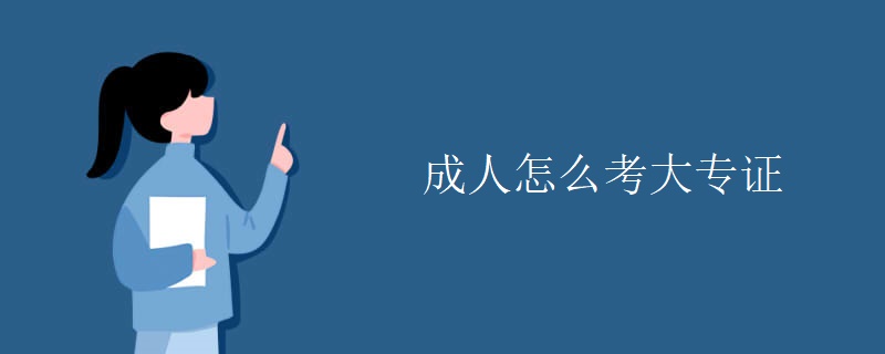 成人怎么考大专证