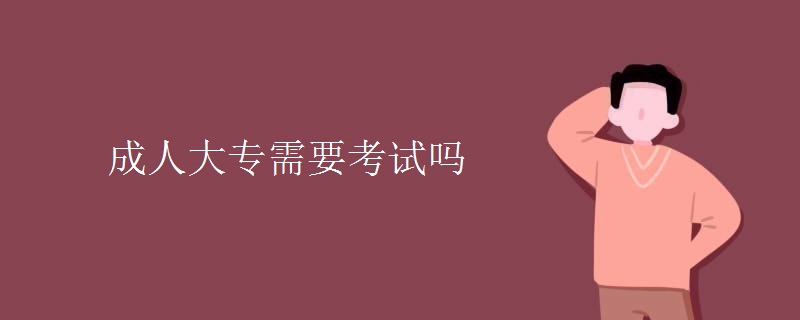 成人大专需要考试吗