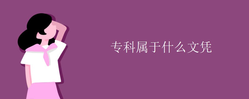 专科属于什么文凭