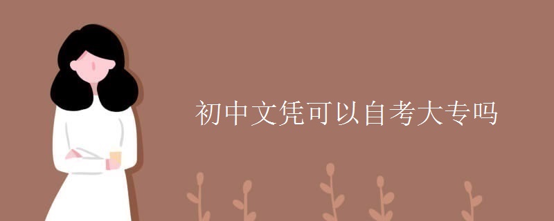 初中文凭可以自考大专吗