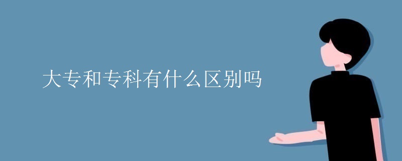 大专和专科有什么区别吗