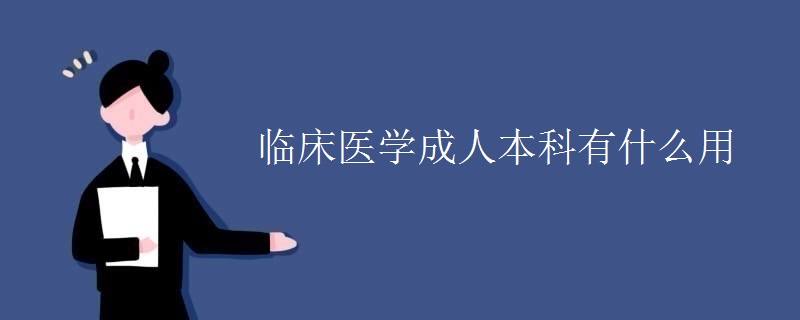 临床医学成人本科有什么用