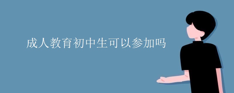 成人教育初中生可以参加吗