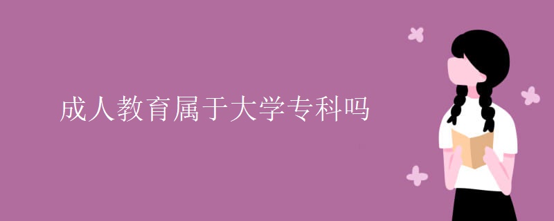 成人教育属于大学专科吗