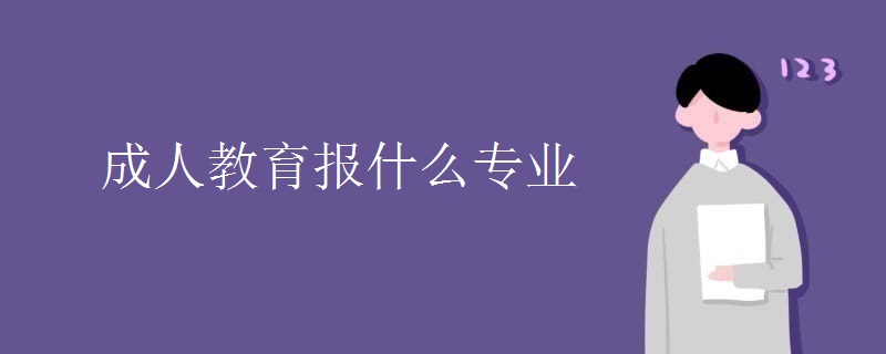 成人教育报什么专业