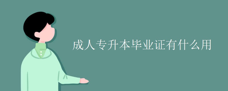 成人专升本毕业证有什么用