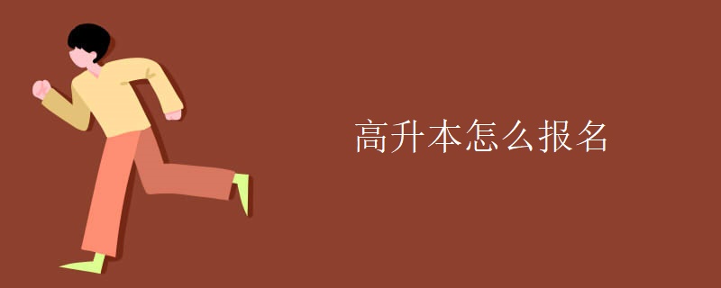 高升本怎么报名