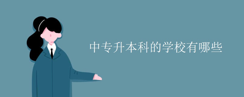 中专升本科的学校有哪些