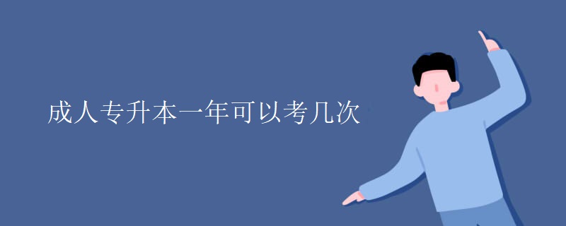 成人专升本一年可以考几次