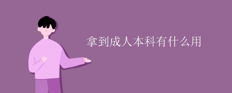拿到成人本科有什么用