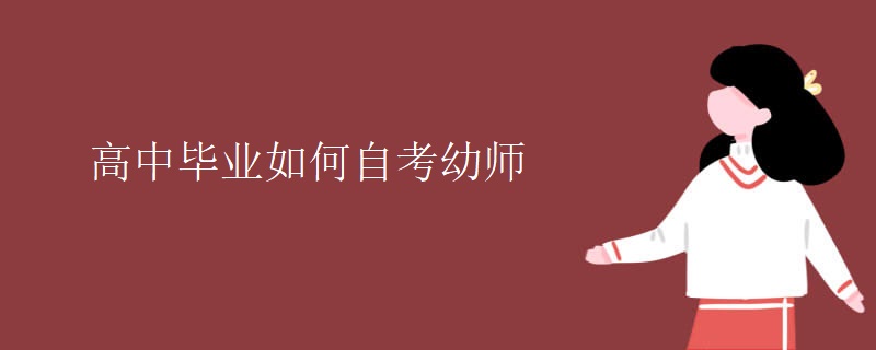 高中毕业如何自考幼师