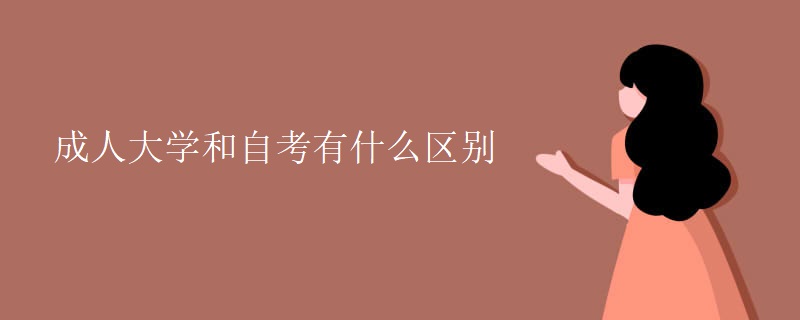 成人大学和自考有什么区别
