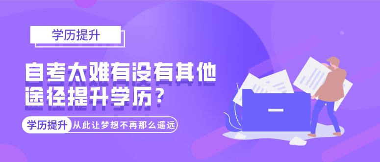 自考太难，有没有其他途径提升学历？