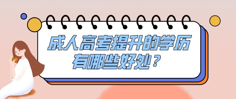 成人高考提升的学历有哪些好处？