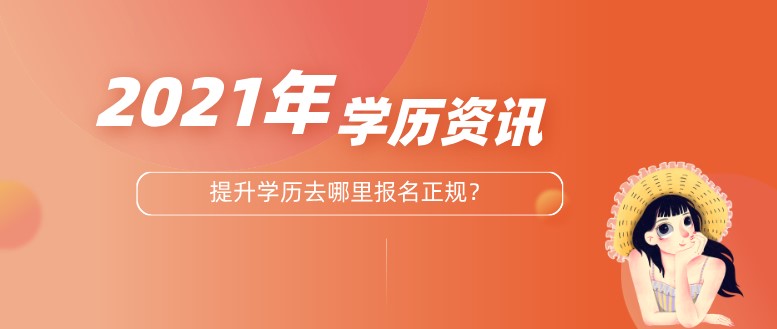 提升学历去哪里报名正规？