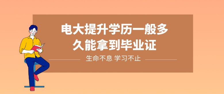 电大提升学历一般多久能拿到毕业证？