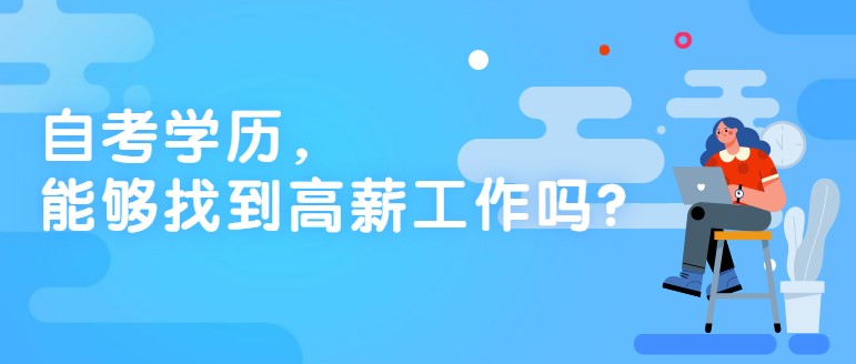 自考学历，能够找到高薪工作吗？