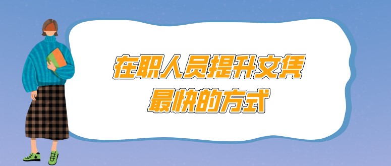 在职人员提升文凭最快的方式