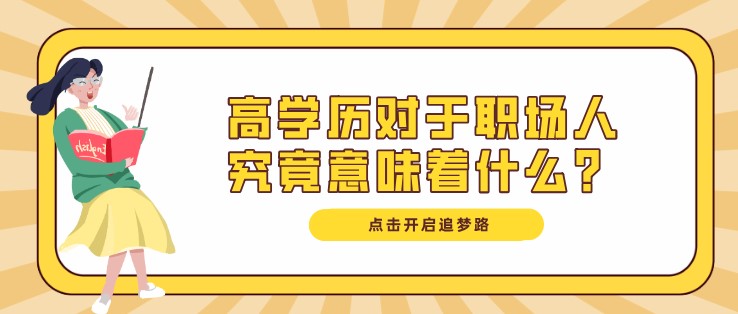 高学历对于职场人究竟意味着什么？