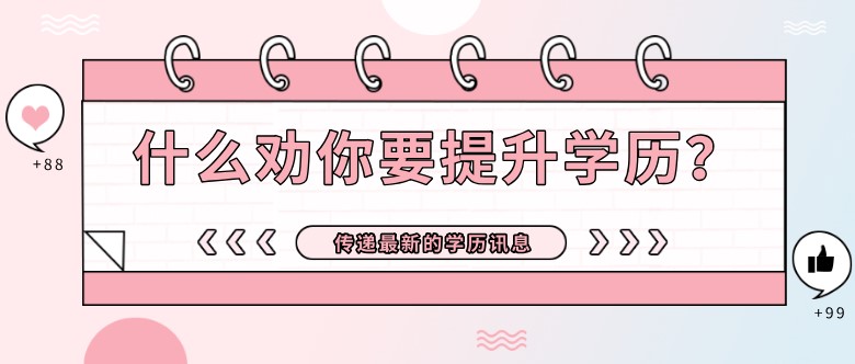 什么再三劝你要提升学历？