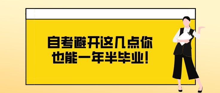 自考避开这几点你也能一年半毕业!