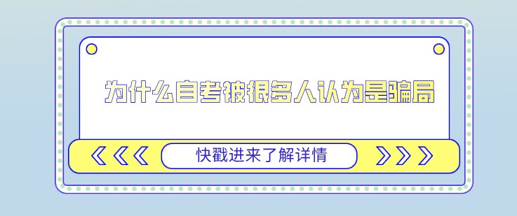 为什么自考被很多人认为是骗局？