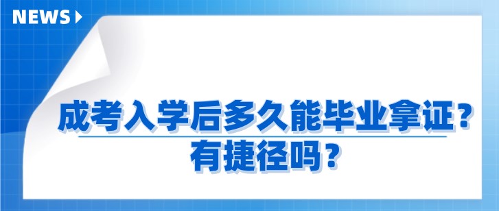 成考入学后多久能毕业拿证？有捷径吗？