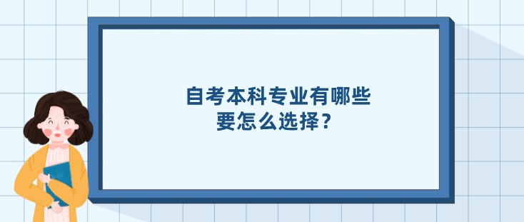 自考本科专业有哪些，要怎么选择？