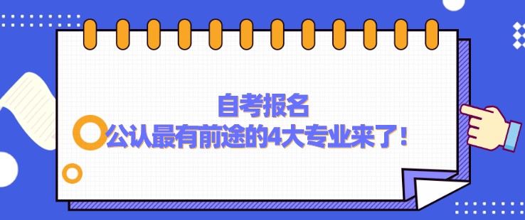 自考报名，公认最有前途的4大专业来了！