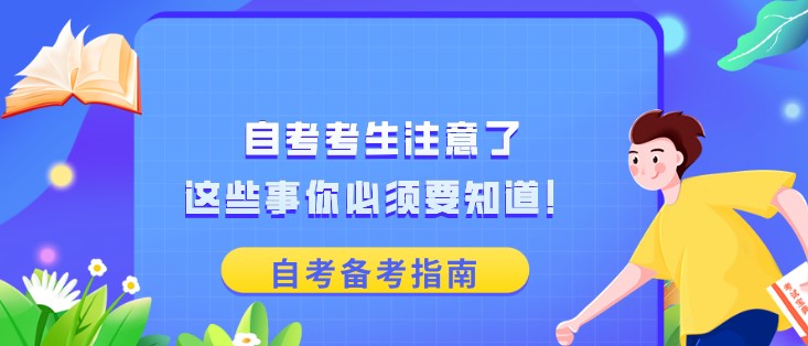自考考生注意了，这些事你必须要知道！